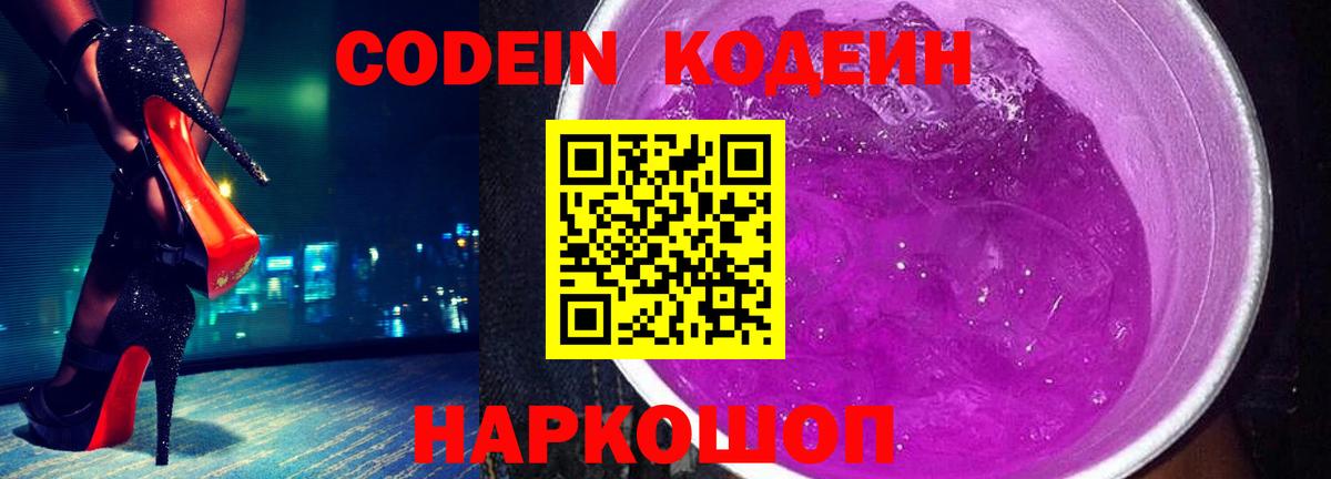 Кодеиновый сироп Lean Purple Drank  Вход с VPN  Codein Purple Drank  Обь 